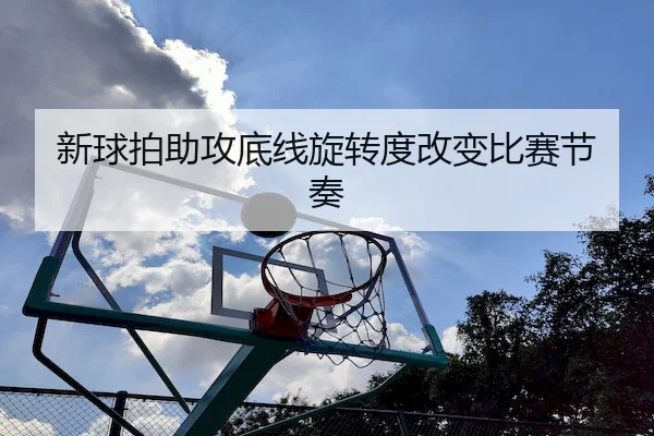 新球拍助攻底线旋转度改变比赛节奏 - SPORTS