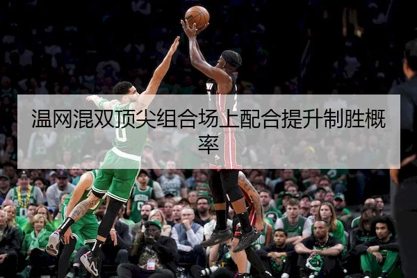 温网混双顶尖组合场上配合提升制胜概率