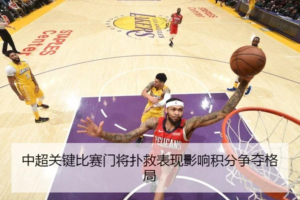 中超关键比赛门将扑救表现影响积分争夺格局
