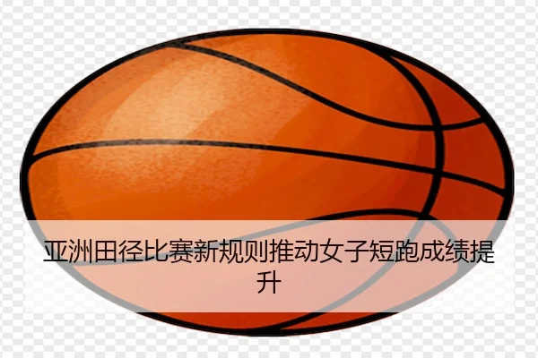 亚洲田径比赛新规则推动女子短跑成绩提升